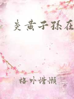 炎黄子孙在异界