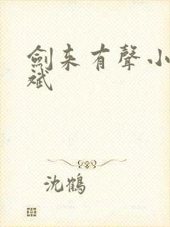 剑来有声小说大斌