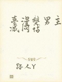 台漫双男主无删减网站