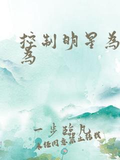 控制明星为所欲为