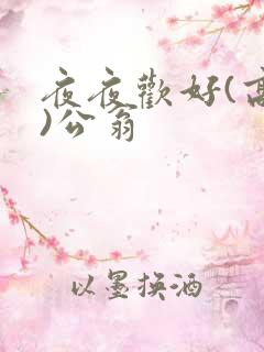 夜夜欢好(高h)公翁