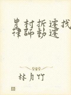 农村拆迁找哪个律师动迁