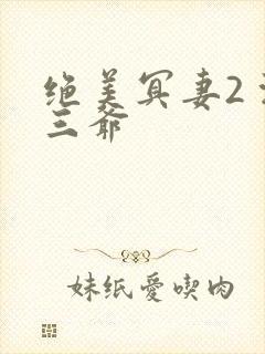 绝美冥妻2 浙三爷