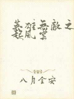 英雄无敌之长戟起风云