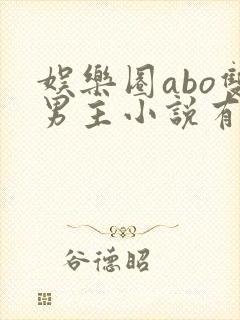娱乐圈abo双男主小说有哪些