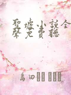 圣墟小说全集有声免费听