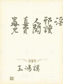 蛊真人邪淫魔尊免费阅读