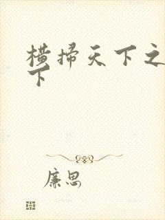 横扫天下之笑天下