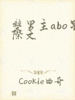 双男主abo星际文