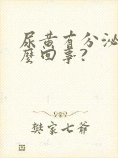 尿黄有分泌物怎么回事?