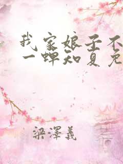我家娘子不对劲一蝉知夏免费全文下载