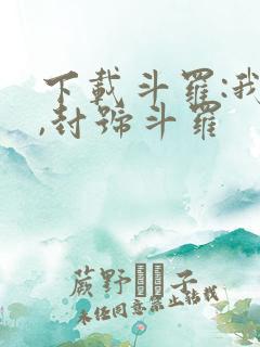 下载斗罗:我爹,封号斗罗