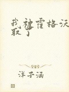 我被霍格沃茨录取了