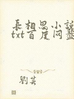 长相思小说桐华txt百度网盘