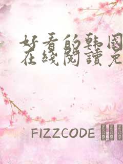 好看的韩国漫画在线阅读免费漫画阅读