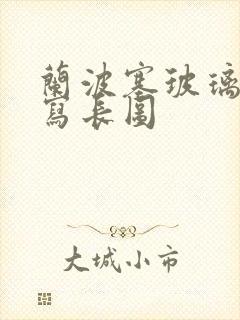 兰波塞玻璃球扩写长图