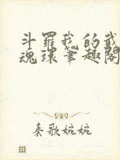 斗罗我的武魂是魂环笔趣阁 在线阅读