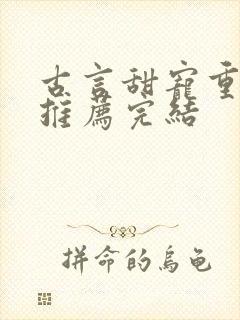 古言甜宠重生文推荐完结