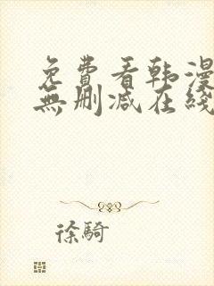 免费看韩漫网站无删减在线