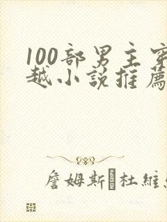 100部男主穿越小说推荐