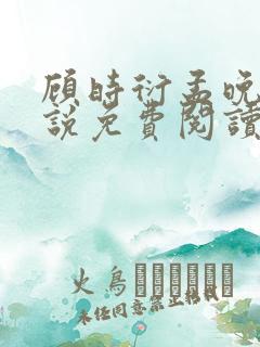 顾时衍孟晚夏小说免费阅读最新章节