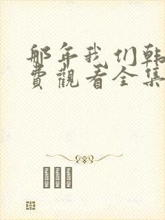 那年我们韩剧免费观看全集