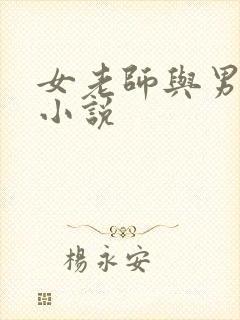 女老师与男学生小说