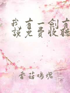 我有一剑有声小说免费收听