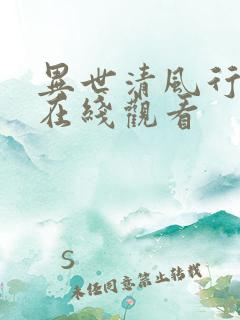 异世清风行短剧在线观看