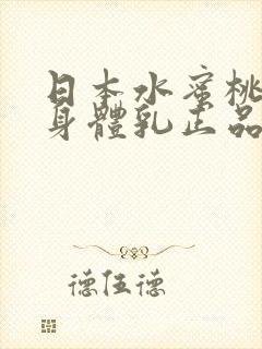 日本水蜜桃牛奶身体乳正品