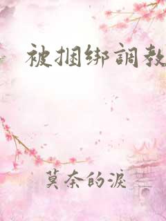 被捆绑调教小说