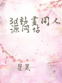 3d动画同人资源网站