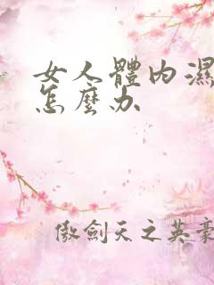 女人体内湿气重怎么办