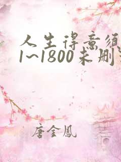 人生得意须纵欢1~1800未删节下载