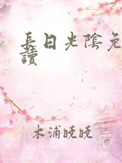 长日光阴免费阅读