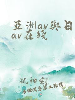 亚洲av与日韩av在线
