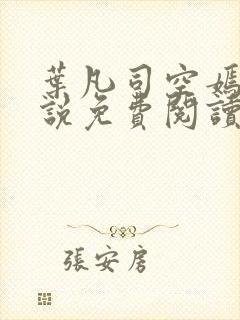 叶凡司空嫣然小说免费阅读无弹窗