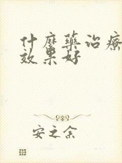 什么药治疗漏尿效果好