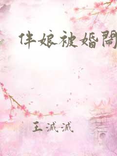 伴娘被婚闹视频