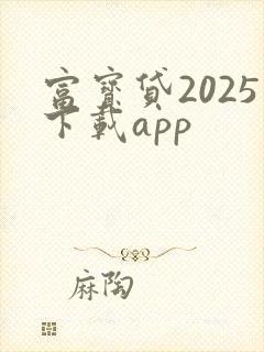 富宝贷2025下载app