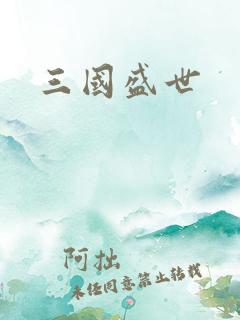 三国盛世