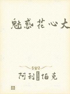 魅惑花心大少