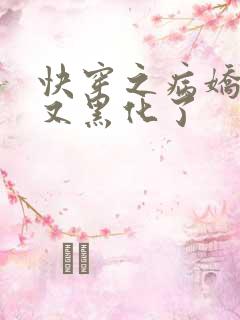 快穿之病娇大佬又黑化了