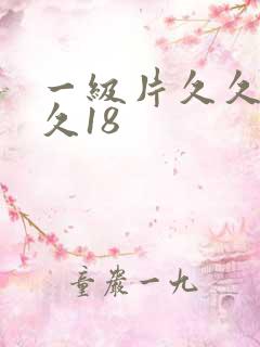 一级片久久久久久18