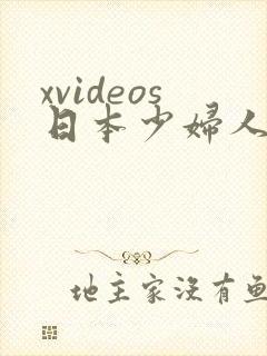 xvideos日本少妇人妻