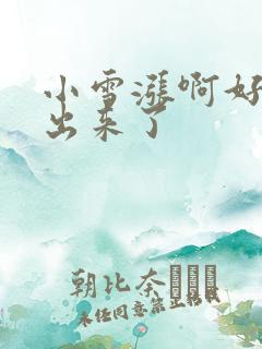 小雪涨啊好满流出来了