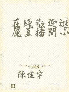 在线欢迎进入梦魇直播间小说免费