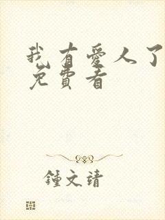 我有爱人了韩剧免费看