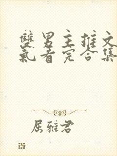 双男主推文一口气看完合集