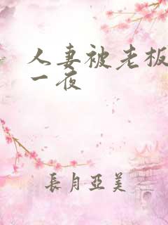 人妻被老板玩弄一夜